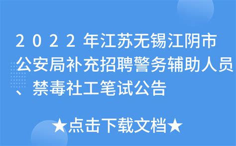 2022年江苏无锡江阴市公安局补充招聘警务辅助人员、禁毒社工笔试公告