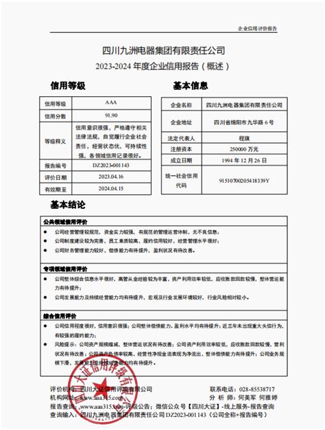 四川省川核测绘地理信息有限公司001874-四川省大证信用评级有限公司