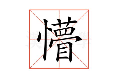 懵的意思,懵的解释,懵的拼音,懵的部首,懵的笔顺-汉语国学