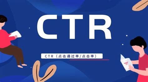 CTR是什么意思？CTR（点击通过率/点击率）（Click-Through-Rate） | 百度竞价框架户
