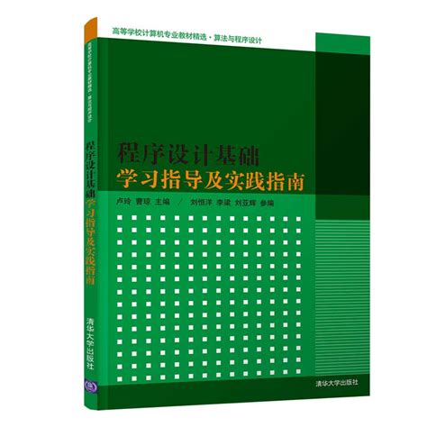 清华大学出版社-图书详情-《程序设计基础学习指导及实践指南》