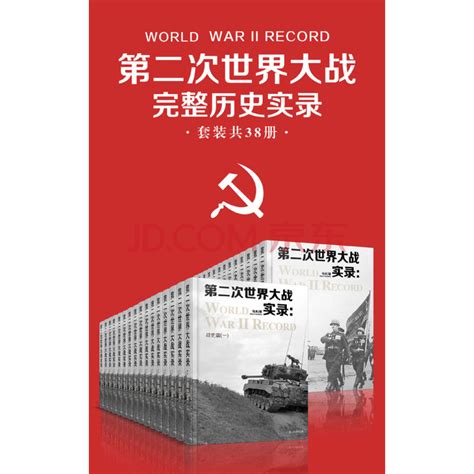 第二次世界大战完整历史实录（套装共38册）_PDF电子书