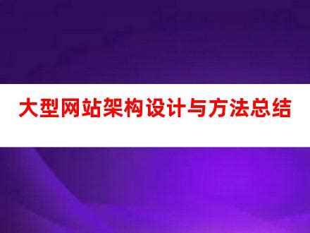 大型网站架构设计与方法总结_V优客