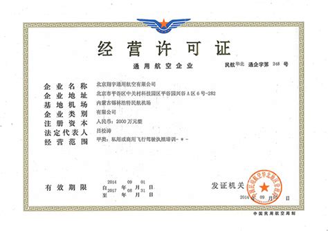 通用航空企业经营许可证_荣誉资质_北京翔宇通航