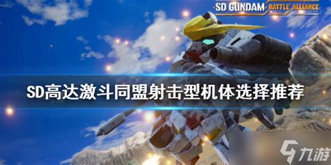 《SD高达激斗同盟》射击型机体如何选择 射击型机体选择推荐_九游手机游戏