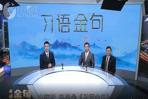 我校马院常青老师受桂林电视台邀请录制《习语金句》系列访谈节目