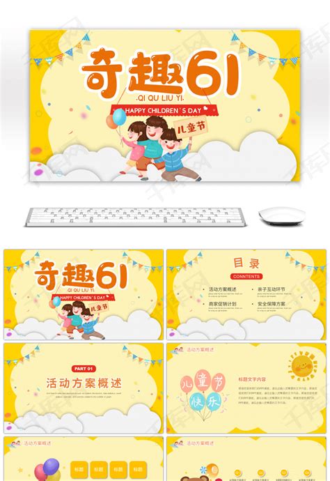黄色卡通风格六一儿童节活动策划PPTppt模板免费下载-PPT模板-千库网
