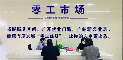 台州首家“零工市场”启用 今年计划新建18家-台州频道