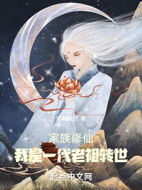 《家族修仙：我有一个掌上仙府》小说在线阅读-起点中文网