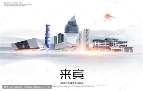来宾绿色宜居中国风城市海报设计图__海报设计_广告设计_设计图库_昵图网nipic.com