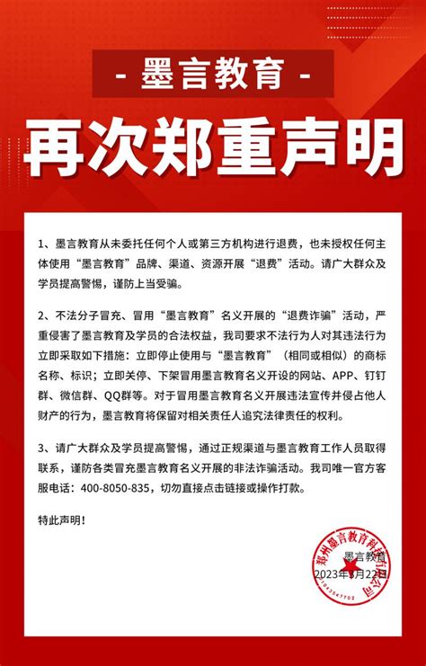 墨言教育提醒：北京反诈中心群发预警短信，谨防退费诈骗！