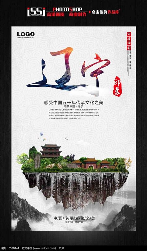 辽宁印象中国古文化旅游海报宣传设计_红动网