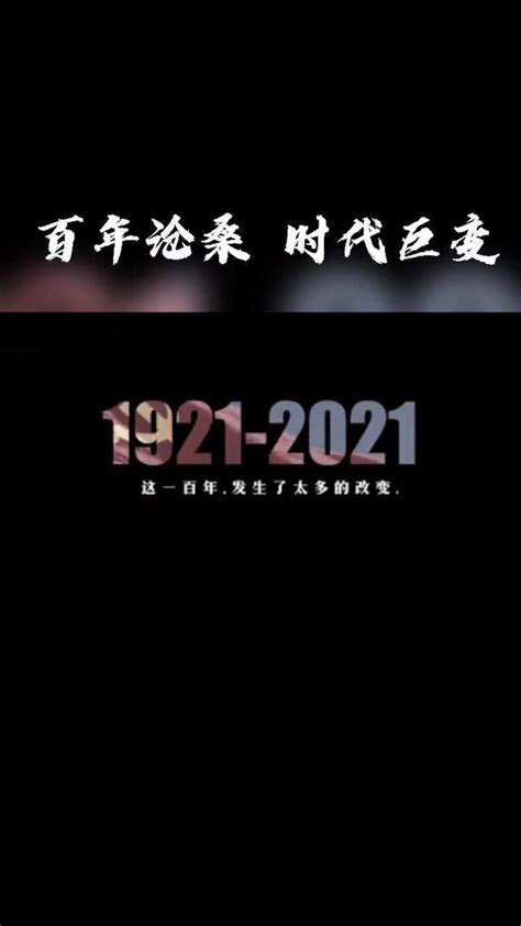 1921-2021,这100年中国怎样走来。百年沧桑，时代巨变！