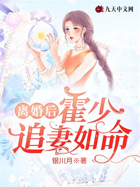 《离婚后，霍少追妻如命》小说在线阅读-起点中文网
