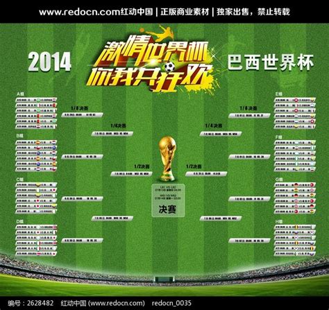 2014世界杯赛程表模板下载(图片编号:12112352)_其他海报设计_海报设计_我图网weili.ooopic.com