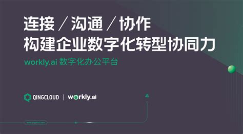 workly.ai 数字化办公平台正式发布 构建企业数字化转型协同力 | 青云志