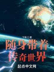 第一章传奇世界 _《随身带着传奇世界》小说在线阅读 - 起点中文网