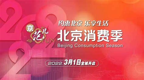 2022北京消费季火热开启 “真快乐”与你约惠北京 乐享生活-中国经营网
