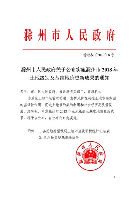 滁州市人民政府关于公布实施滁州市2018年土地级别及基准地价更新成果的通知