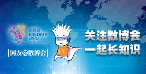 网友@数博会（14）：期待数博会带来新精彩新发展 | 新闻中心 | 数据观 | 中国大数据产业观察_大数据门户