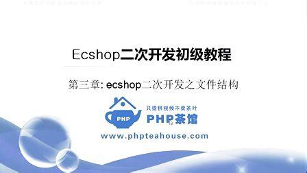Ecshop 二次开发初级教程--视频教程-外唐网