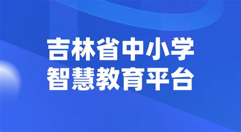 吉林省教育信息网网站：http://www.jledu.gov.cn/