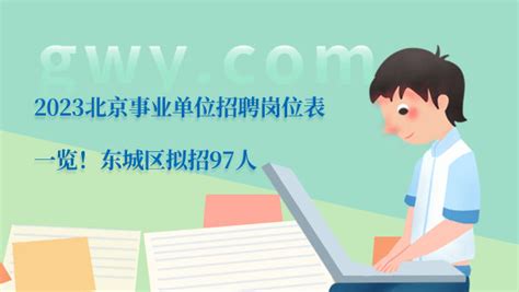 2023北京事业单位招聘岗位表一览！东城区拟招97人 - 公务员考试网