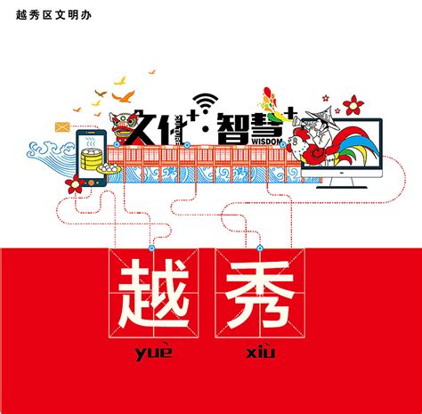 广州越秀区文化宣传|平面|品牌|左司造物 - 原创作品 - 站酷 (ZCOOL)