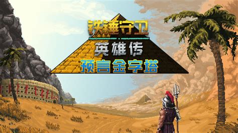 铁锤守卫英雄传 v115 豪华中文版 全DLC-悟界ShareHub