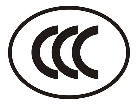 中国强制性产品CCC认证