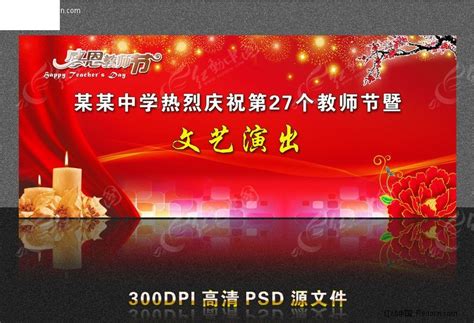 教师节舞台背景PSD素材免费下载_红动中国