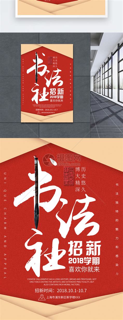 书法社招新海报模板素材-正版图片400681667-摄图网