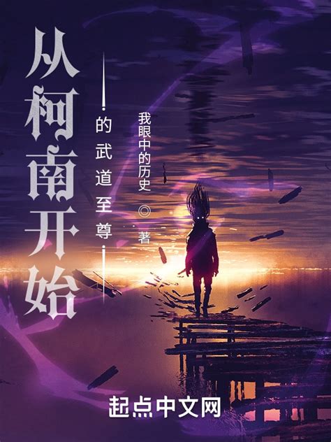 《从柯南开始的武道至尊》小说在线阅读-起点中文网