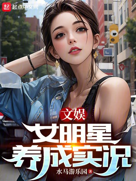 《文娱：女明星养成实况》小说在线阅读-起点中文网