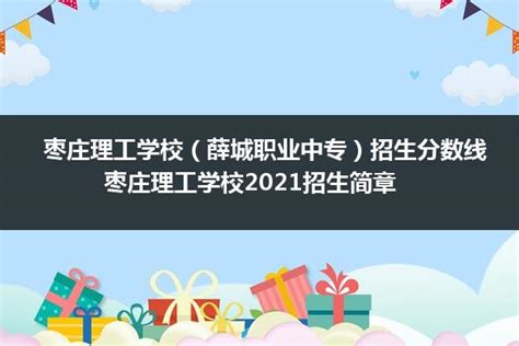 2019年枣庄科技职业学院单独招生简章 - 职教网