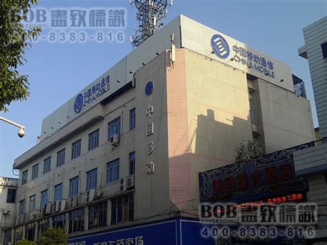 中国移动建瓯户外广告设计分公司_福建省尽致标识工程公司