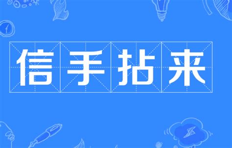 信手拈来（汉语成语）_摘编百科