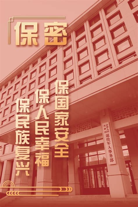 退役军人事务部开展安全保密宣传教育月活动-新闻发布-中华人民共和国退役军人事务部