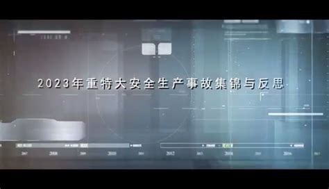 2023重特大事故警示教育片_腾讯视频