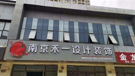 南京禾一设计装饰滁州分公司电话,地址