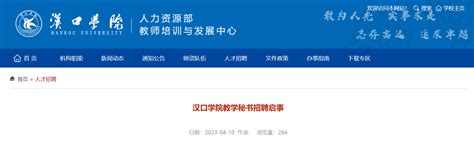 2023湖北汉口学院招聘教学秘书公告（4月14日截止报名）