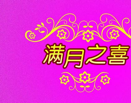 祝宝宝满月祝福语8个字的有哪些 小孩满月红包封面怎么写_婚庆知识_婚庆百科_齐家网