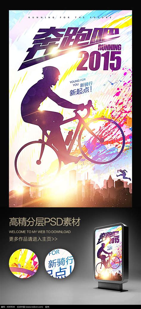 奔跑吧2015自行车骑行比赛海报_红动网