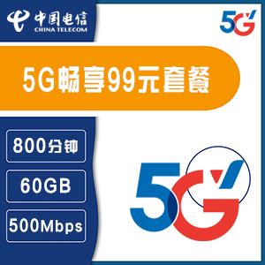 上海电信5G畅享套餐99档-上海电信掌上营业厅
