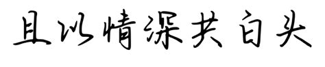 且以情深共白头字体下载-且以情深共白头字库-中文字体转换生成-字库网