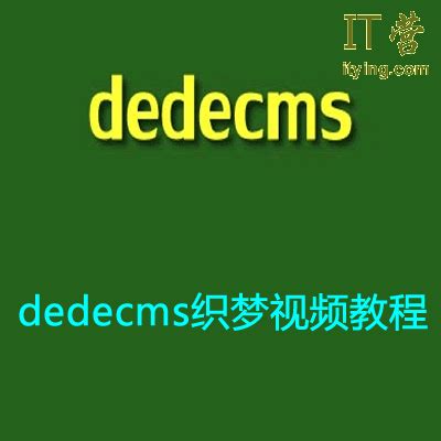 织梦视频播放器,织梦cms网页播放器,dedecms视频播放器,内容管理系统(DedeCMS)的应用,网页视频播放器