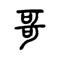 哥斯拉之真假对决-真 哥斯拉-哥斯拉|真假|对决