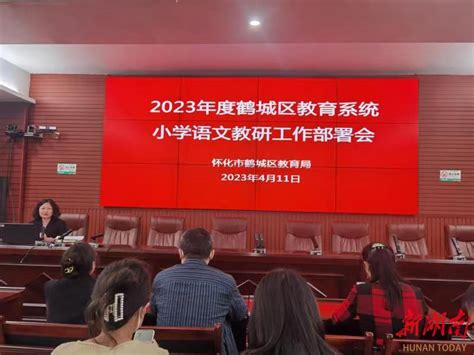 鹤城区教育局召开2023年小学语文教研工作部署会 - 教育资讯 - 新湖南