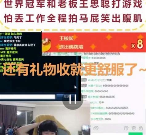 世界冠军与王校长打游戏，全程“舔狗”, 网友笑出腹肌|校长|打游戏|世界冠军_新浪新闻