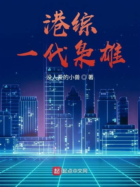 《港综一代枭雄》小说在线阅读-起点中文网